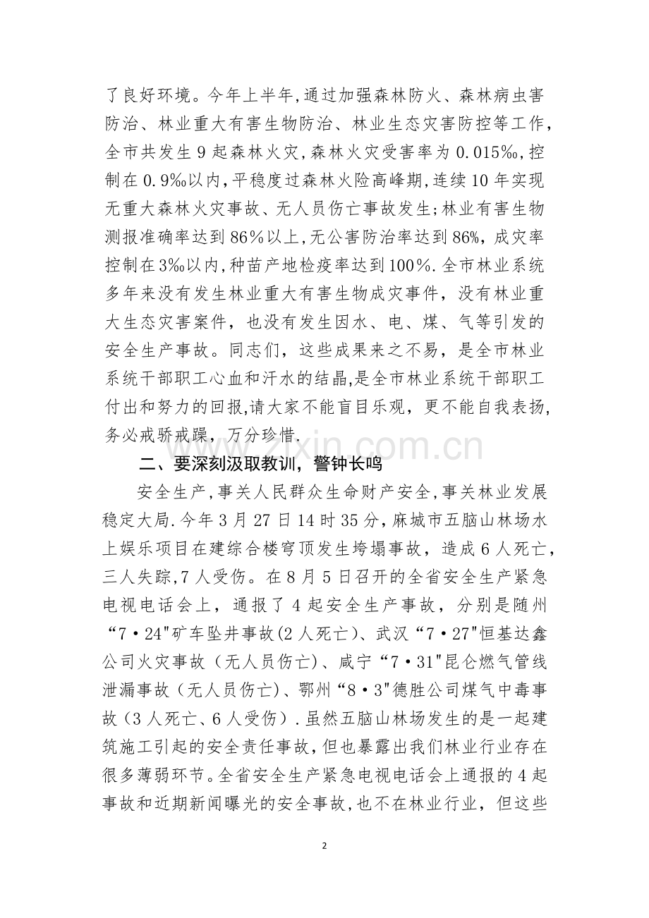 林业安全生产讲话.doc_第2页