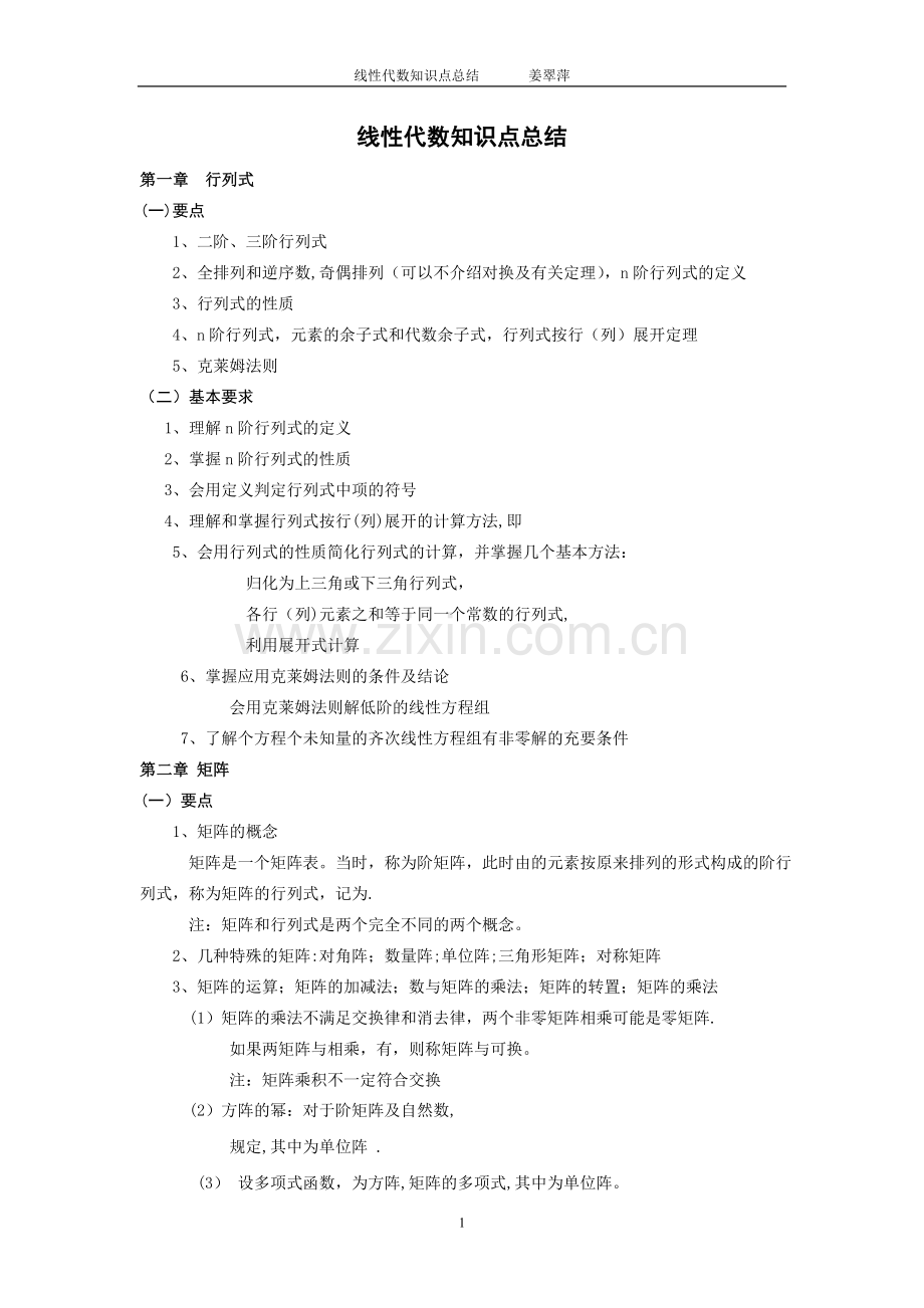 线性代数知识点总结.doc_第1页