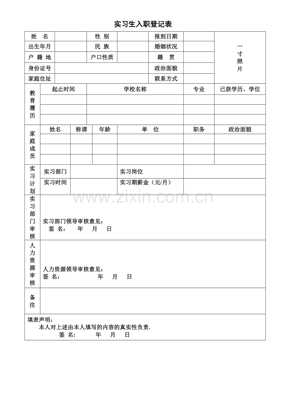 实习生入职登记表模板.doc_第1页