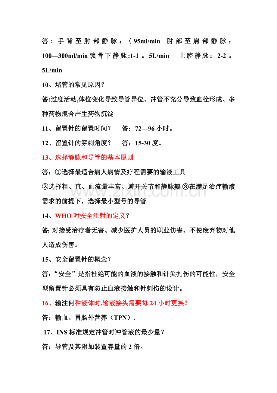 留置针安全知识试题.doc_第2页