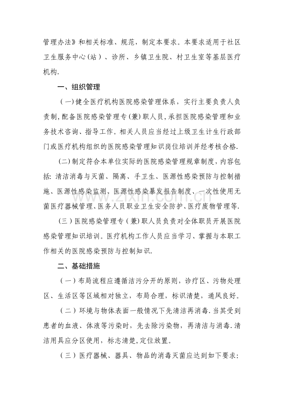 基层医疗机构医院感染管理基本要求.doc_第2页