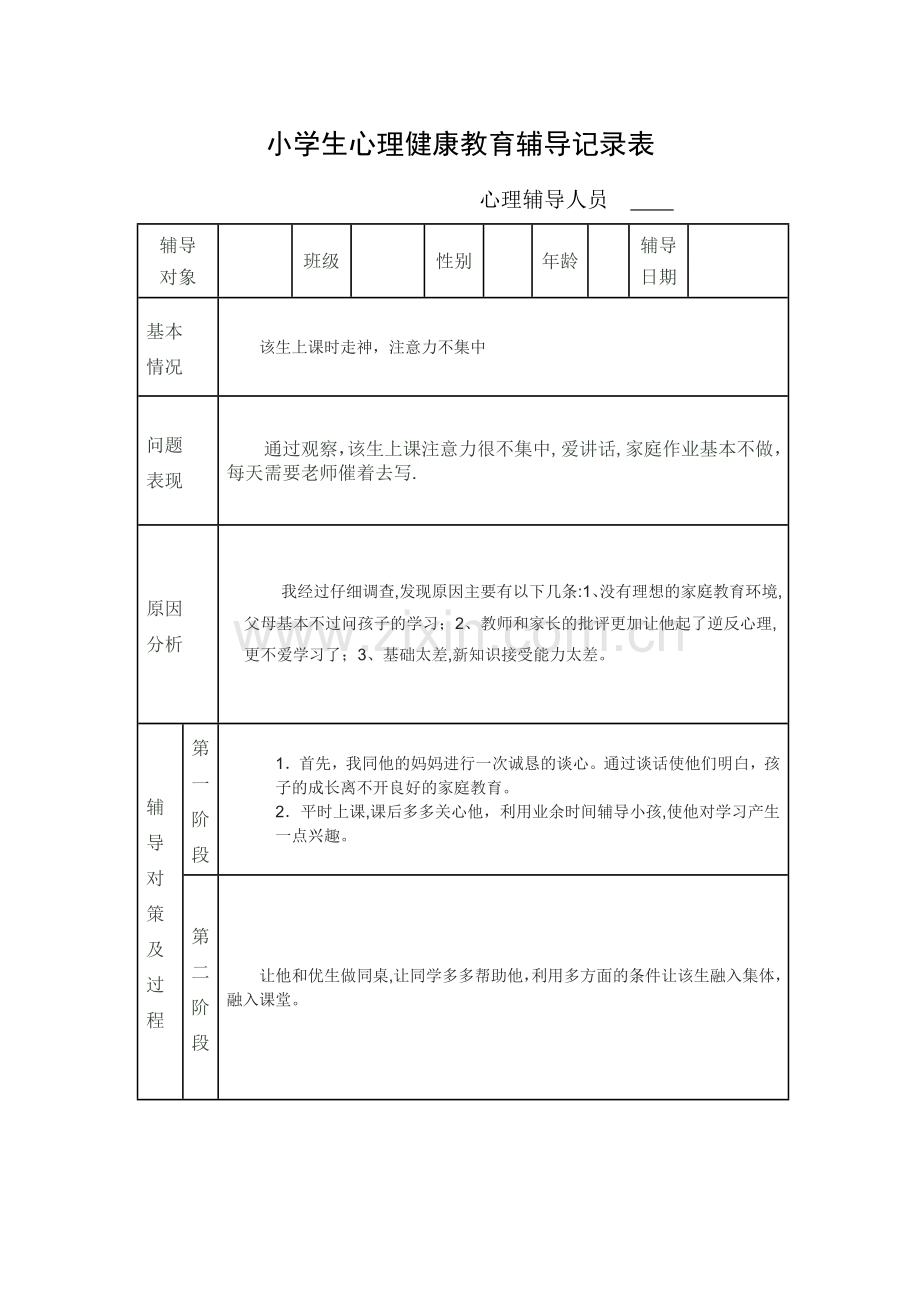 小学生心理健康教育个案辅导记录表.doc_第1页