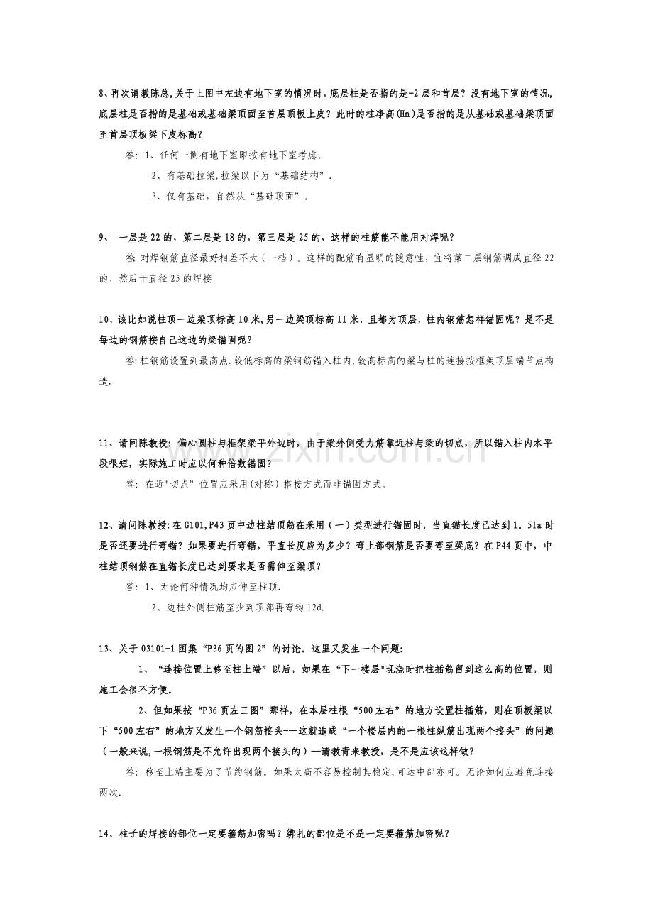 混凝土结构施工图平面整体表示方法制图规则和构造详图问题解释.doc_第3页