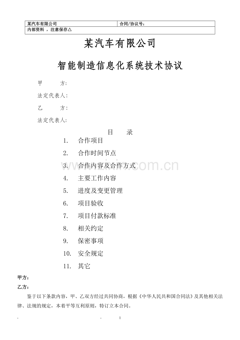 某汽车制造企业智能制造信息化系统技术协议.doc_第1页