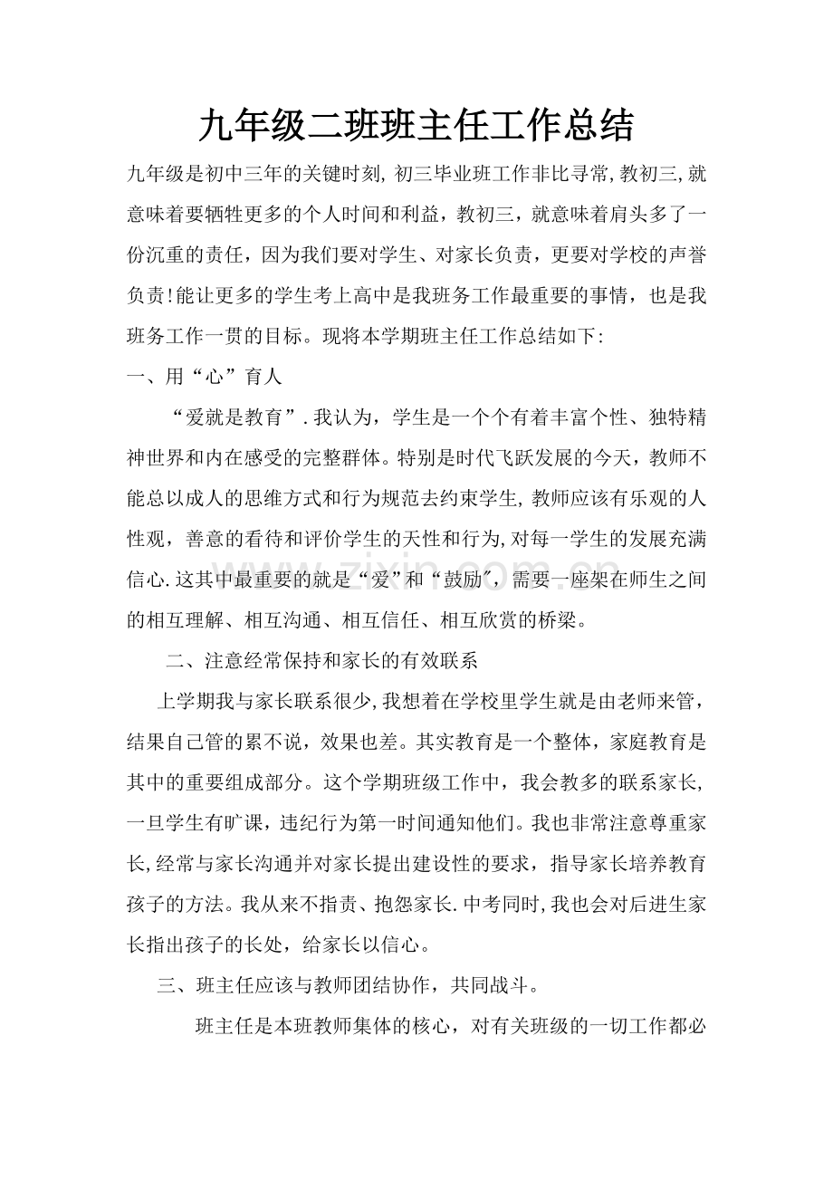 九年级二班班主任工作总结.doc_第1页