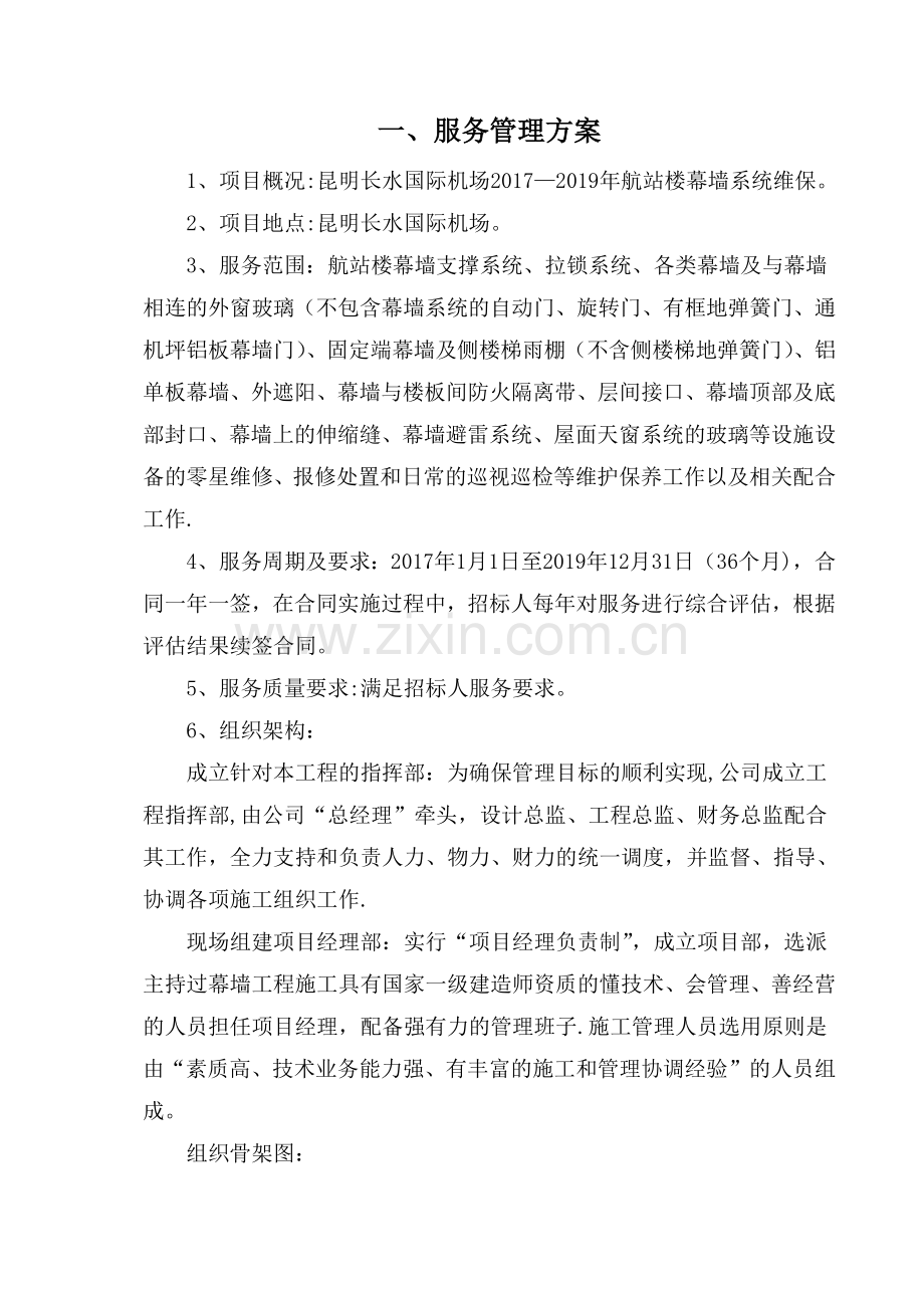 机场幕墙维保服务管理方案.doc_第1页