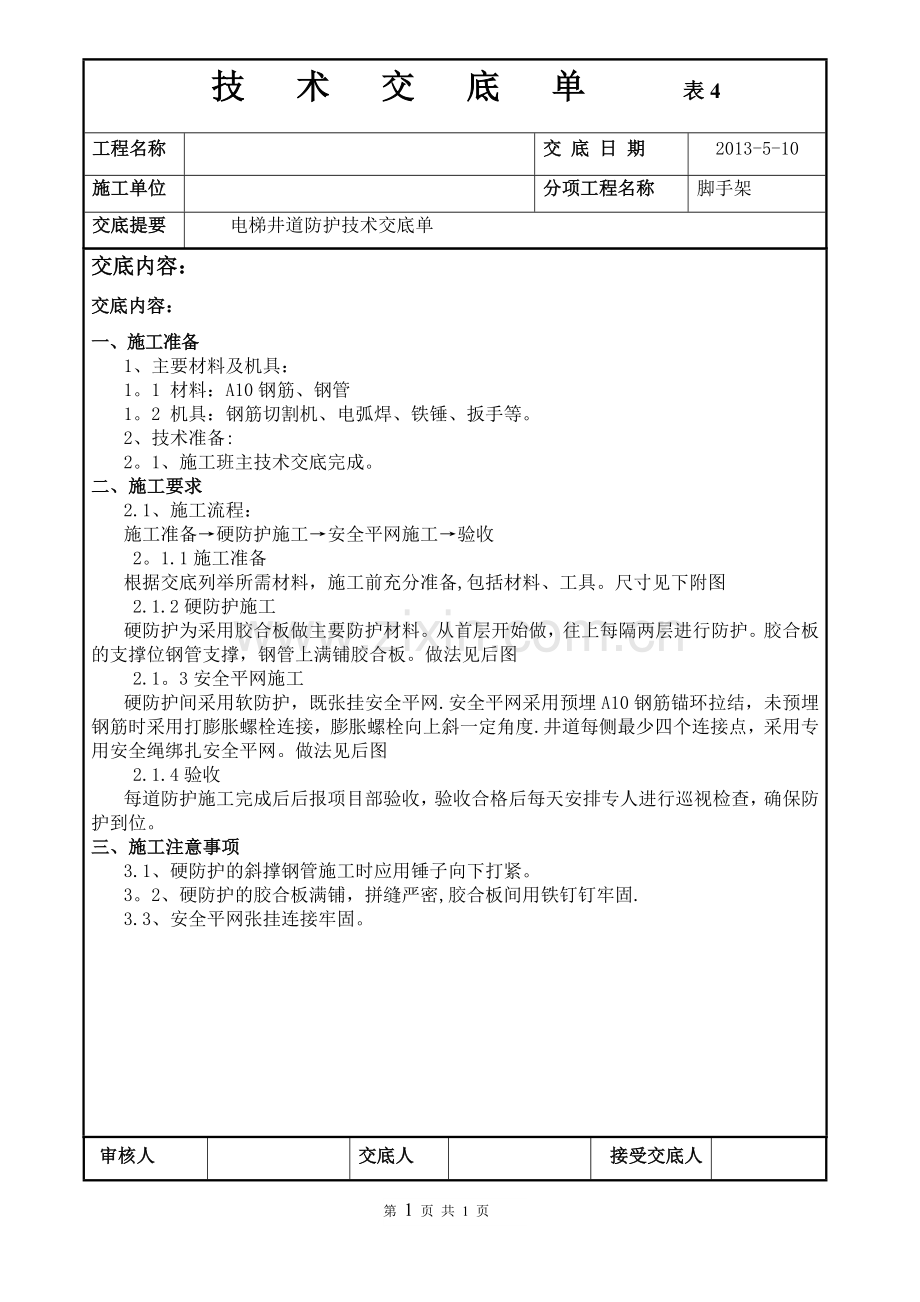 电梯井道防护技术交底单.doc_第1页