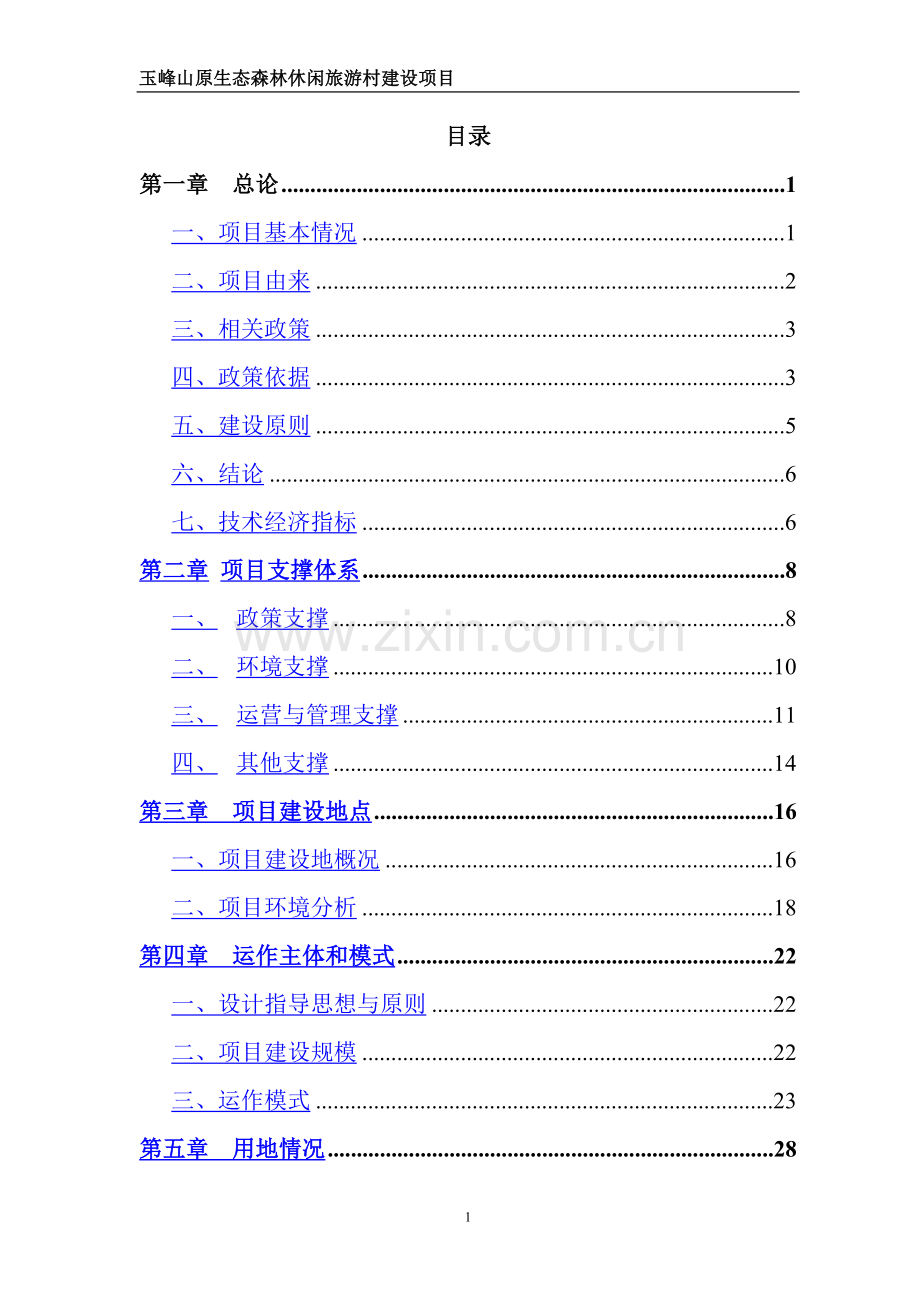 玉峰山原生态森林休闲旅游村建设项目可行性研究报告.doc_第1页