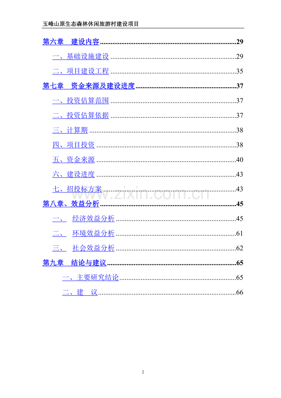 玉峰山原生态森林休闲旅游村建设项目可行性研究报告.doc_第2页