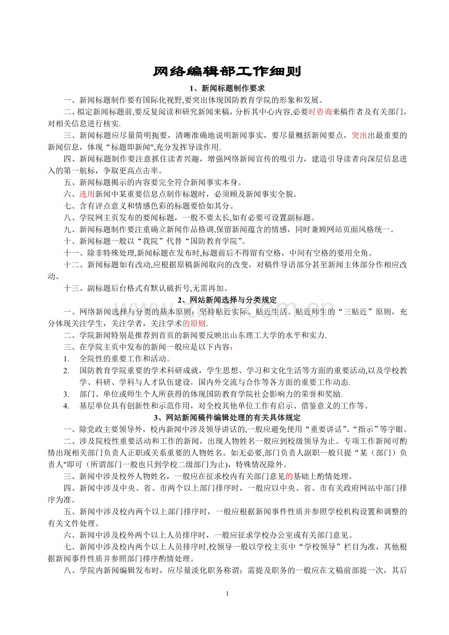 网络编辑部工作细则.doc_第1页