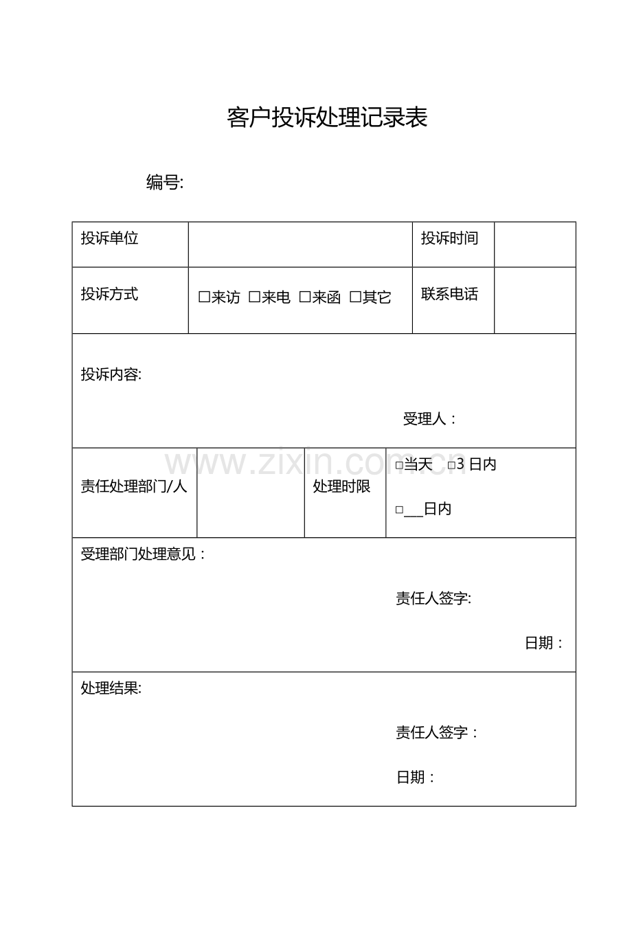 客户投诉处理记录表及处理反馈单.doc_第1页