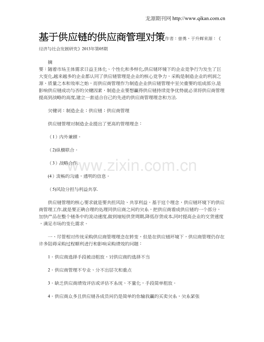 基于供应链的供应商管理对策.doc_第1页