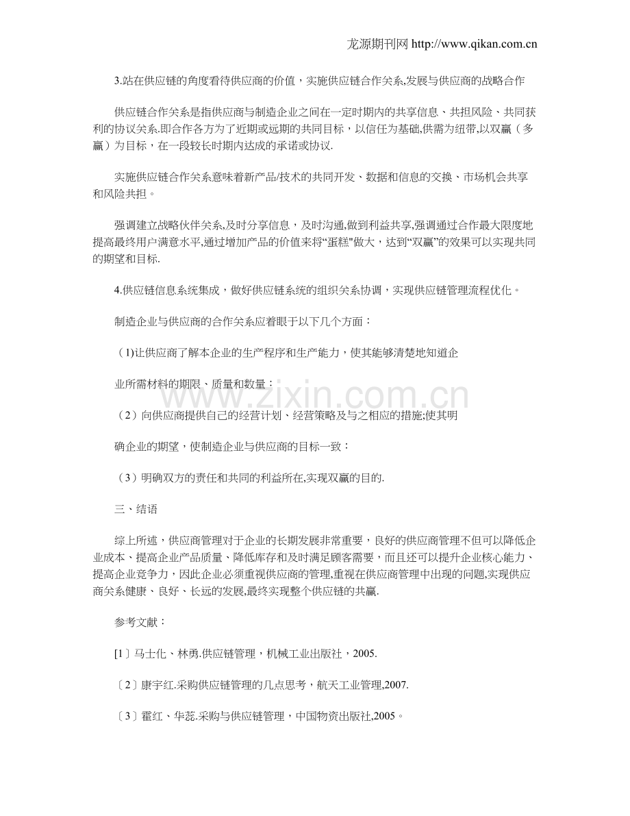 基于供应链的供应商管理对策.doc_第3页