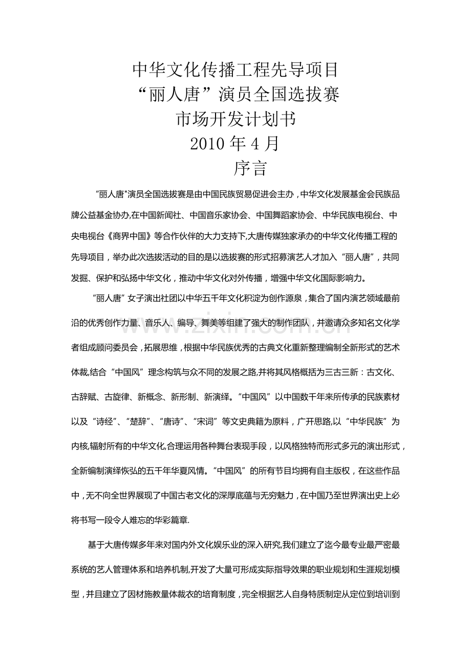 丽人唐演员选拔赛招商计划书.docx_第1页