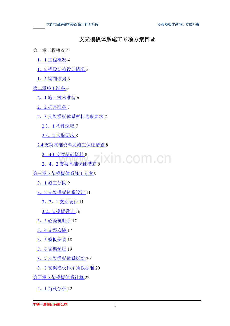 模板支架专项施工方案(用于专家论证).doc_第1页