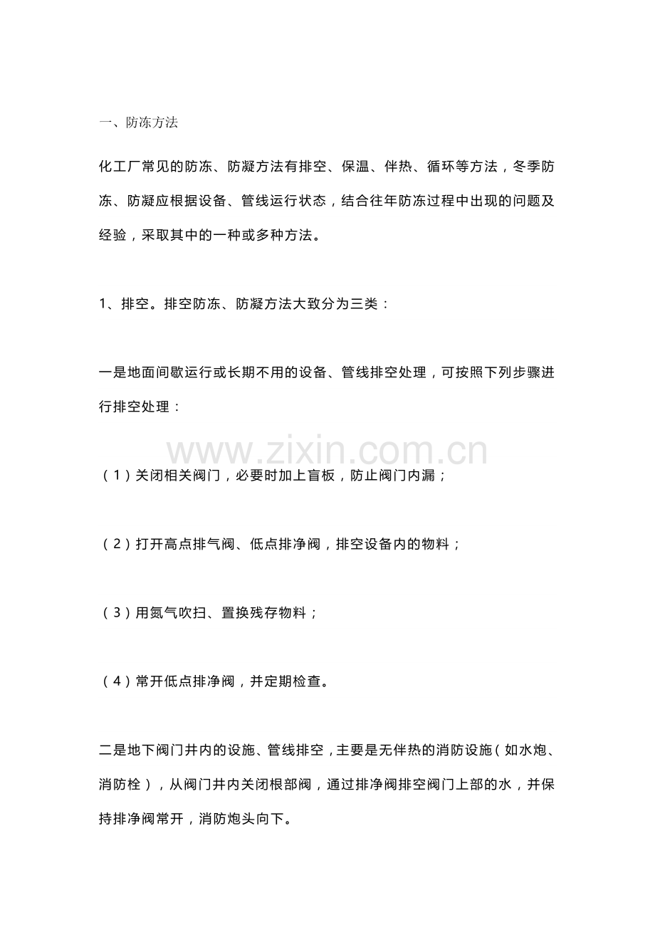 化工厂防冻、防凝的措施.docx_第1页