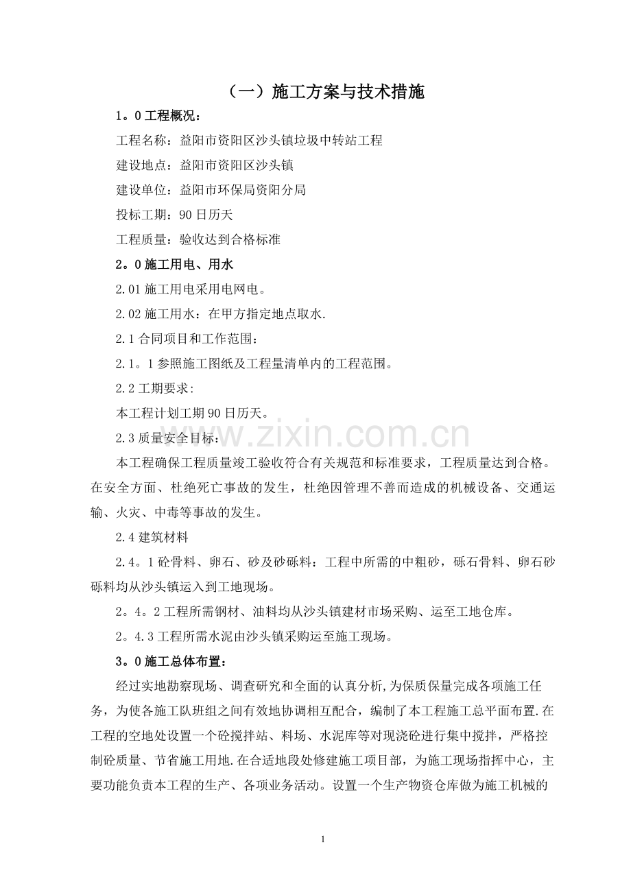 沙头镇垃圾中转站工程技术标改.doc_第2页