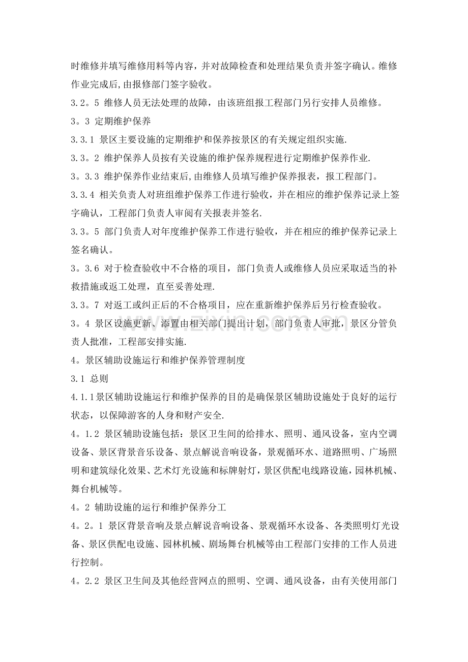 爱情谷工程部：景区主要设施运行和维护保养管理制度.doc_第2页