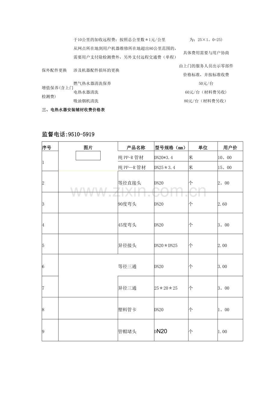 万和服务收费标准.doc_第2页