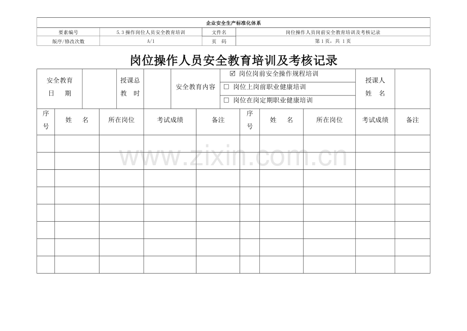 岗位操作人员岗前安全教育培训及考核记录.doc_第1页