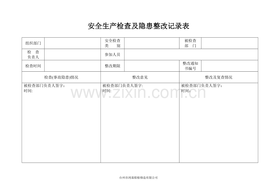 安全生产检查及隐患整改记录表.doc_第1页