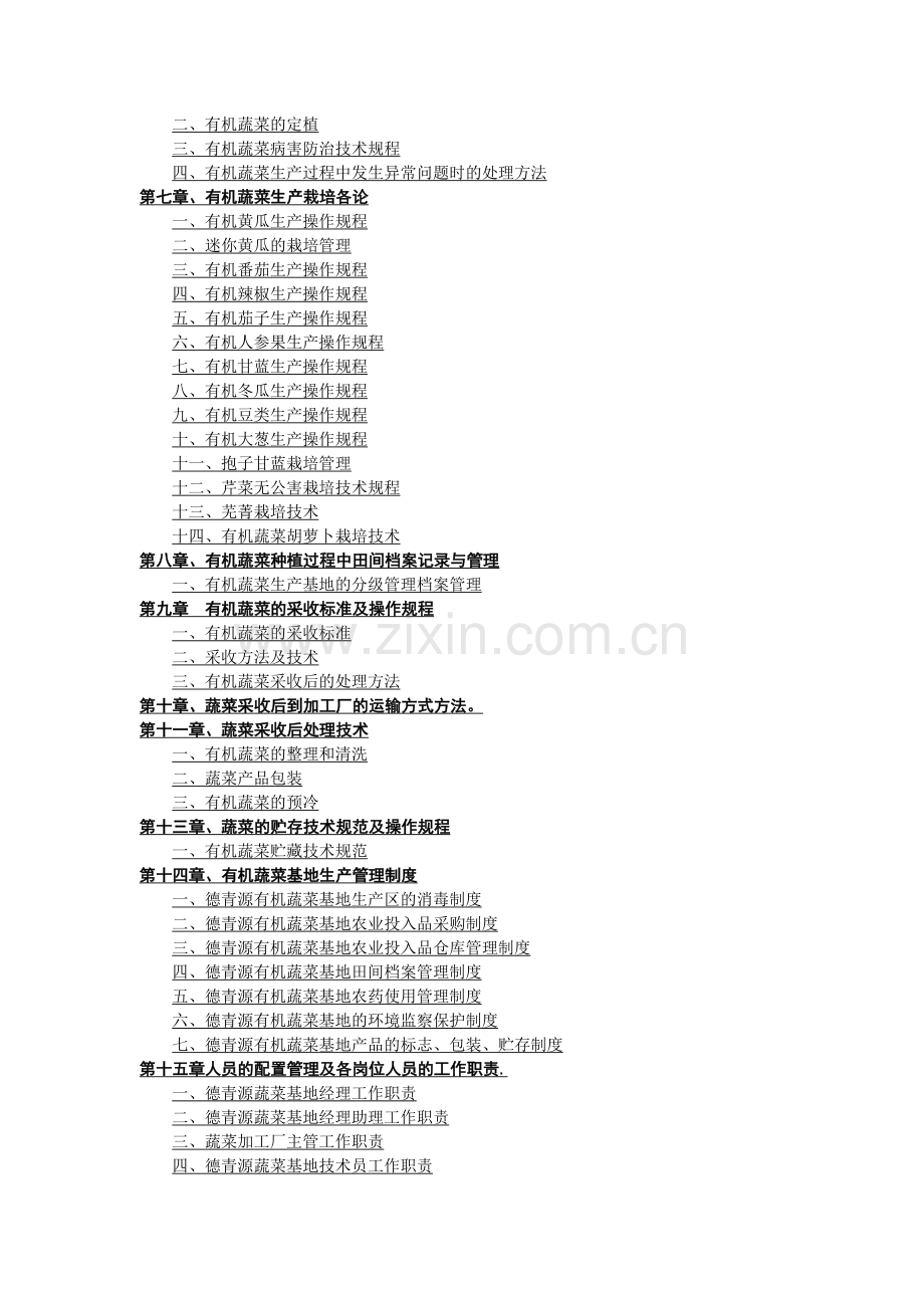 德青源有机蔬菜基地生产管理手册.doc_第2页