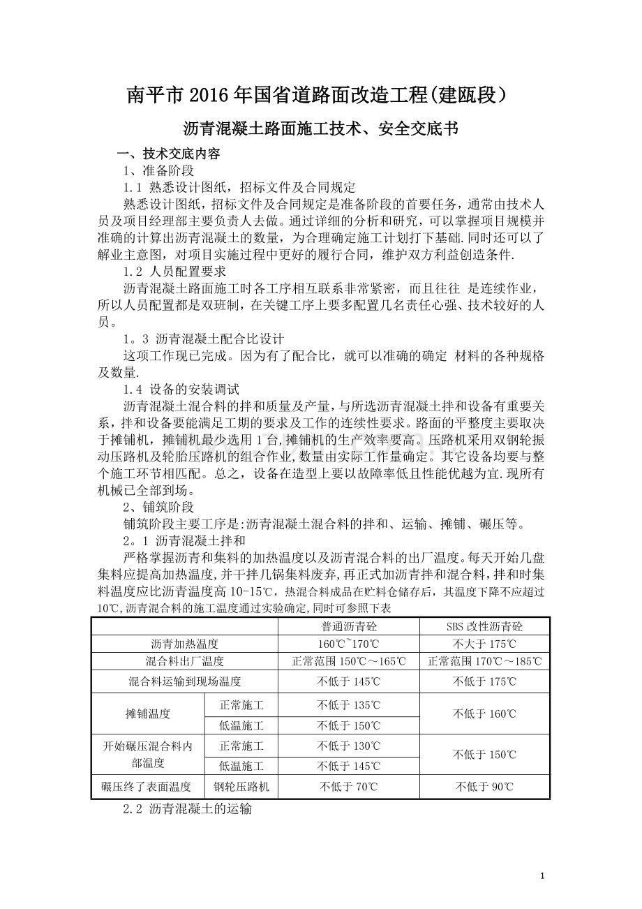 沥青混凝土路面施工技术及安全交底.doc_第1页