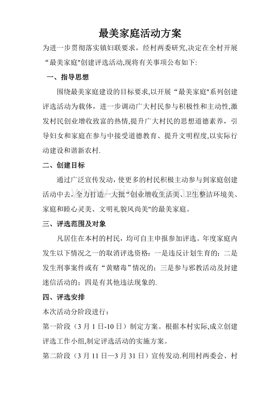 寻找最美家庭活动方案.doc_第1页