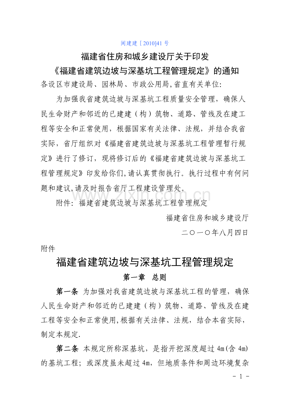 福建省建筑边坡与深基坑工程管理规定.doc_第1页