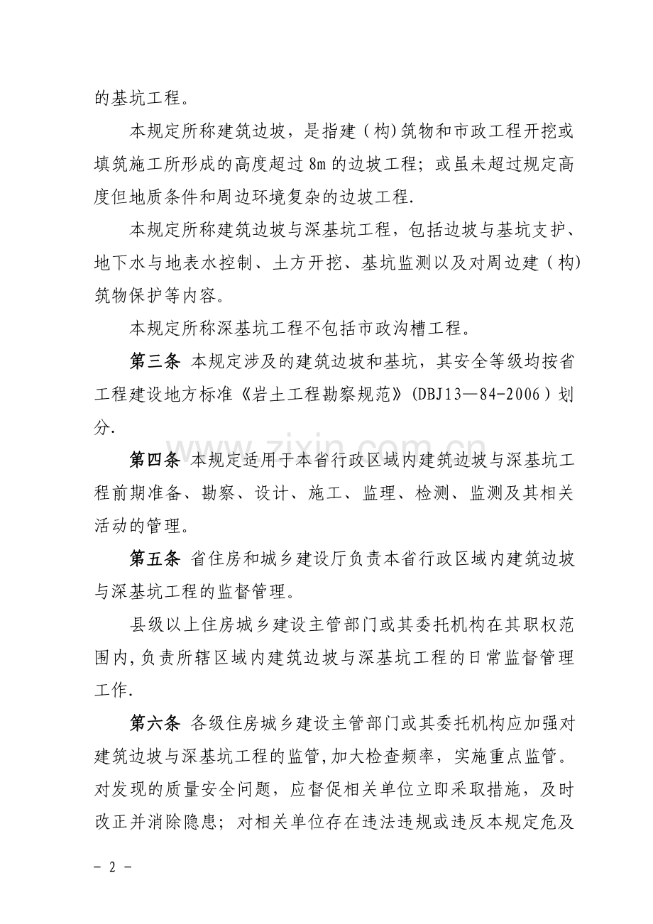 福建省建筑边坡与深基坑工程管理规定.doc_第2页