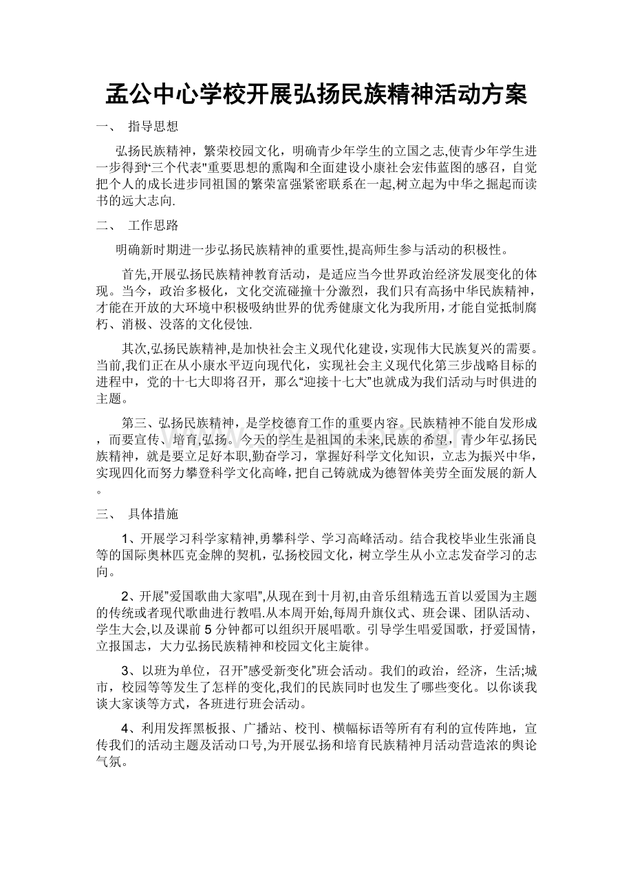 弘扬民族精神活动方案.doc_第1页