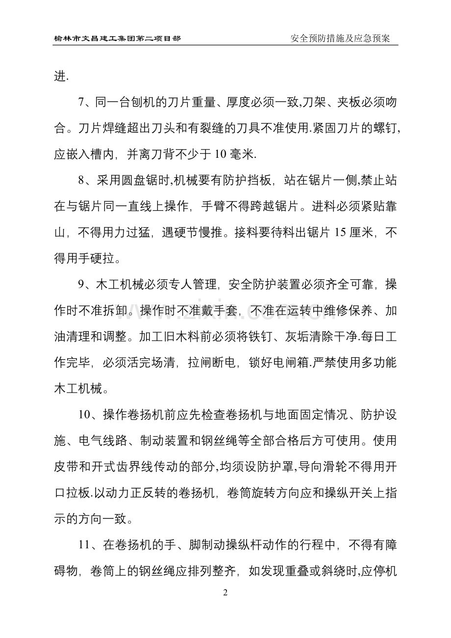 易发安全事故预防措施及应急预案.doc_第2页