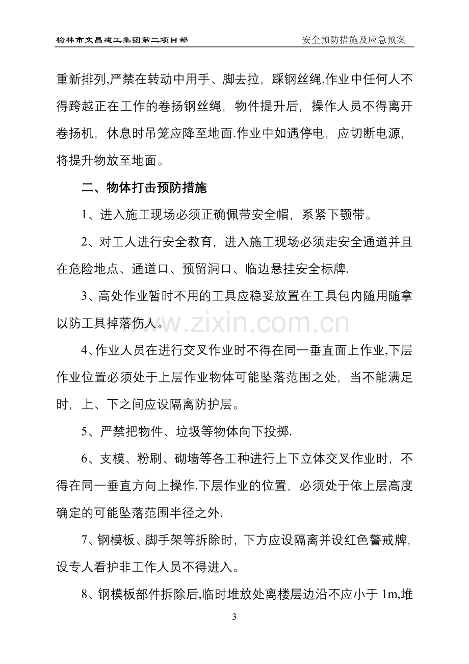 易发安全事故预防措施及应急预案.doc_第3页