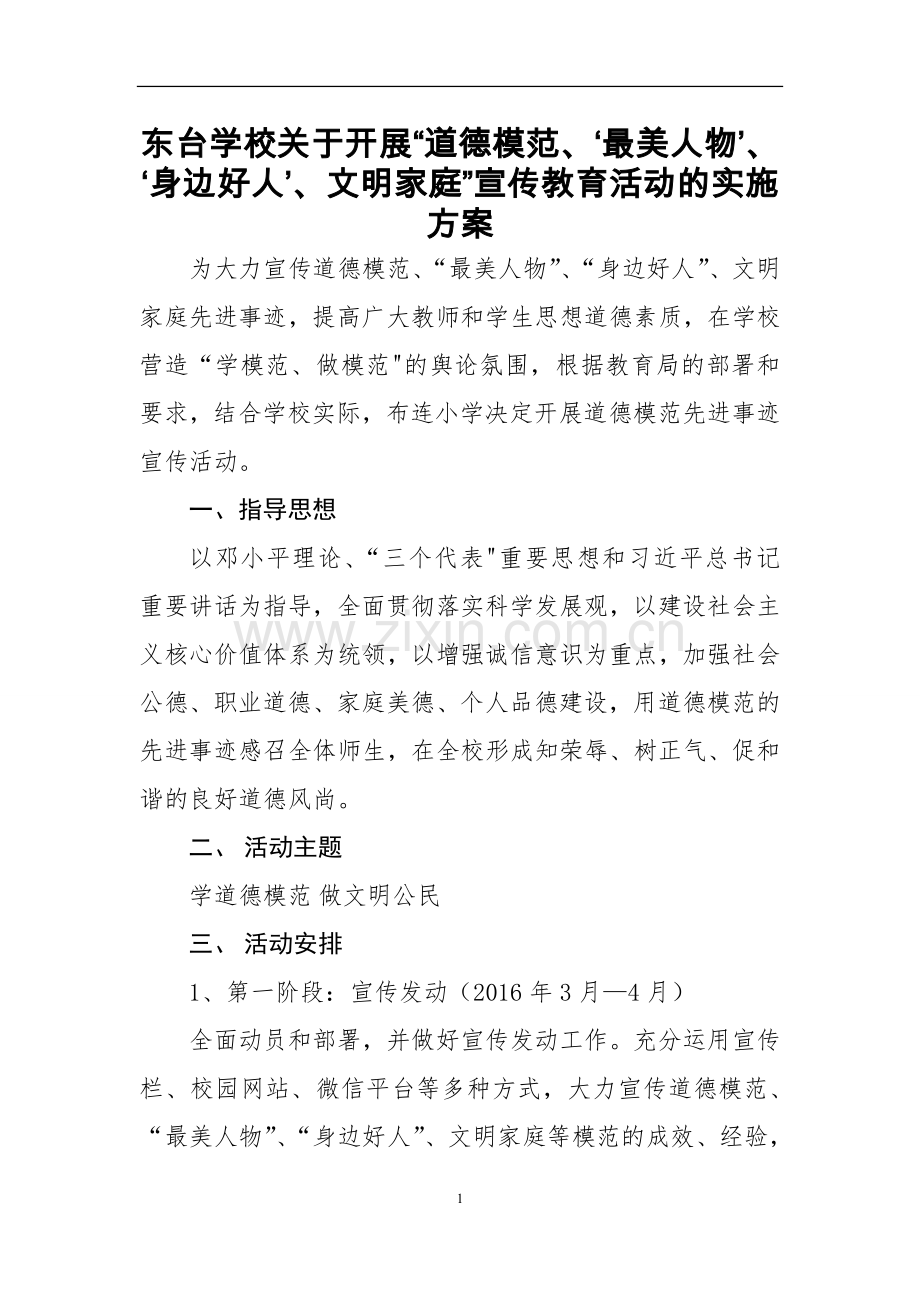 学习宣传道德模范先进事迹活动方案.doc_第1页