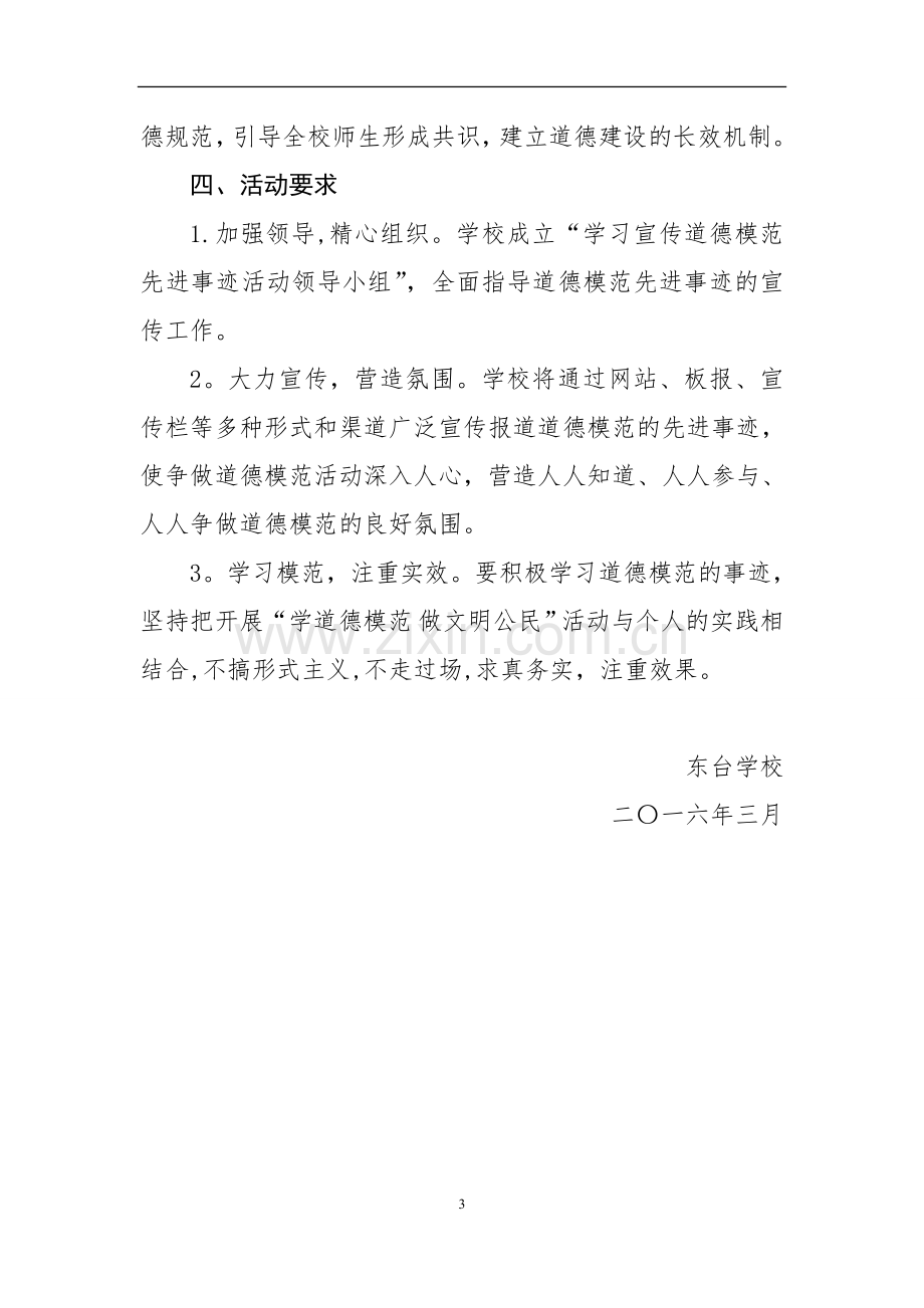 学习宣传道德模范先进事迹活动方案.doc_第3页