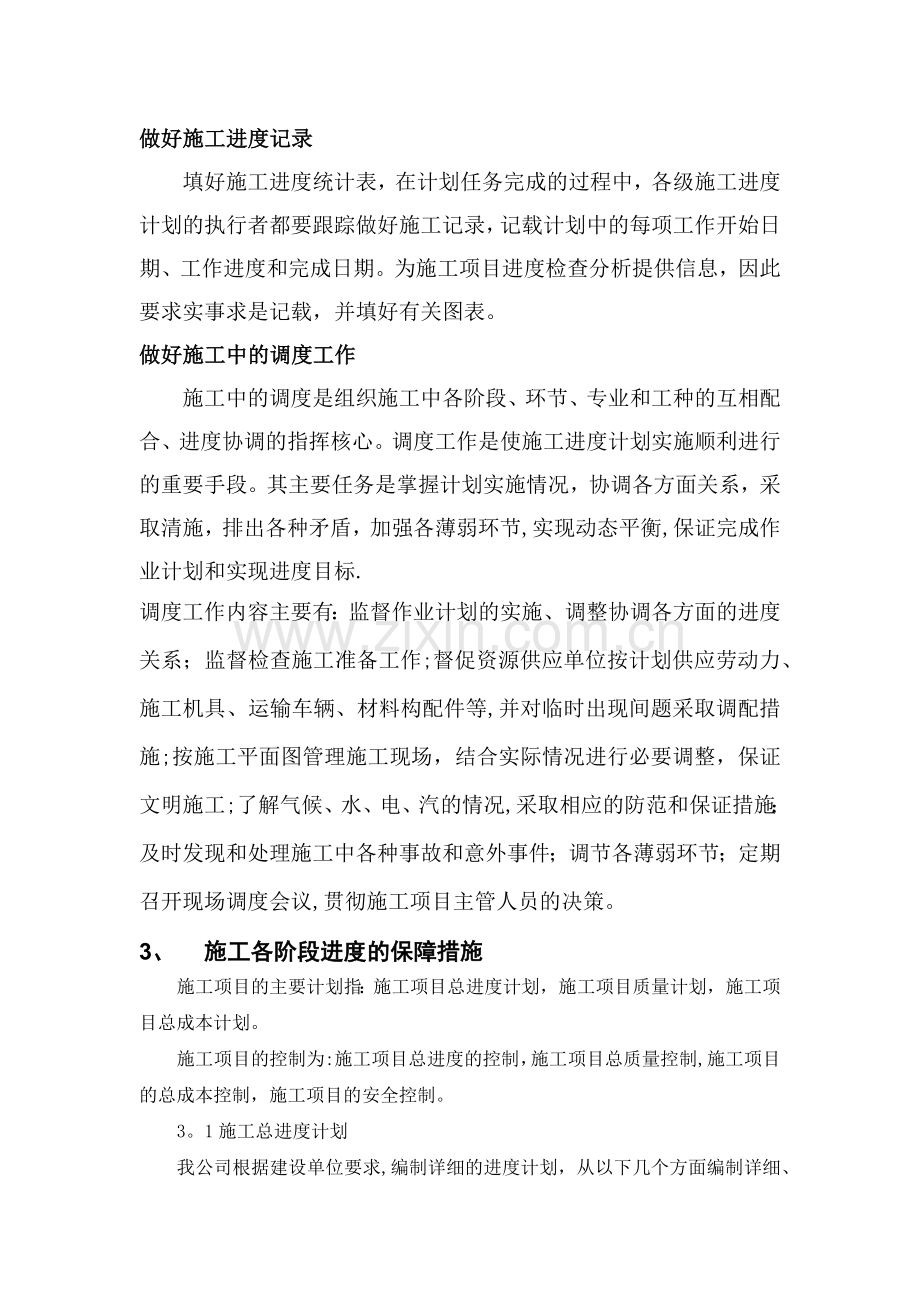 施工进度计划和各阶段进度保障措施.doc_第2页