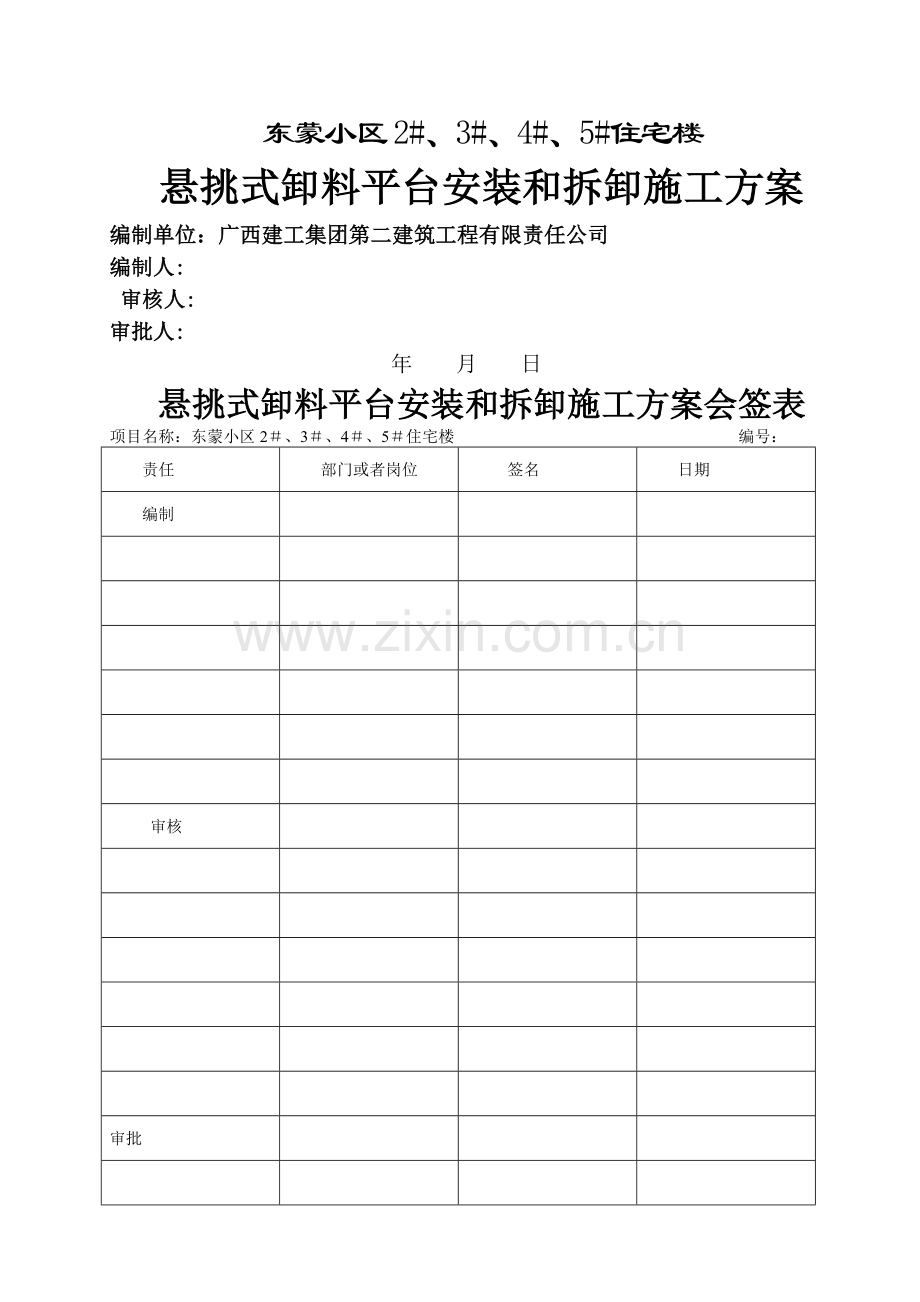 悬挑式卸料平台施工方案(正式).doc_第1页