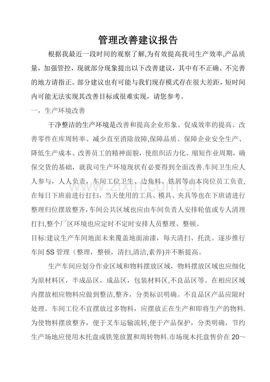 机械管理改善建议报告.doc_第1页