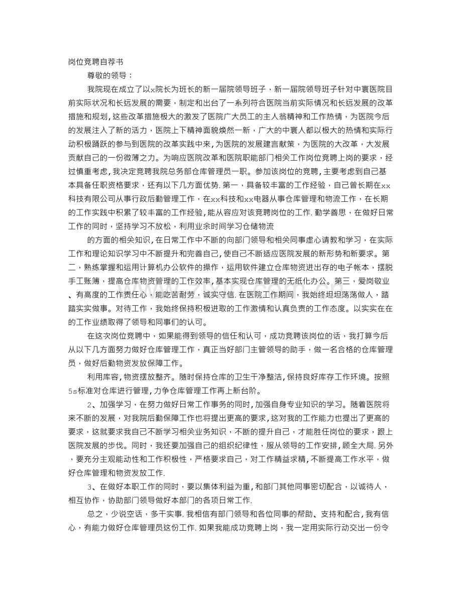 竞聘仓库管理员申请书-.doc_第1页