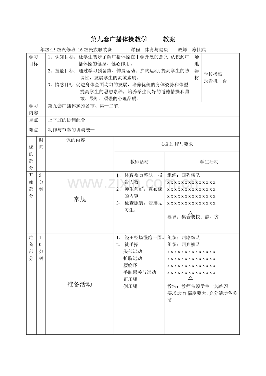 第九套广播体操教学-----教案.doc_第1页