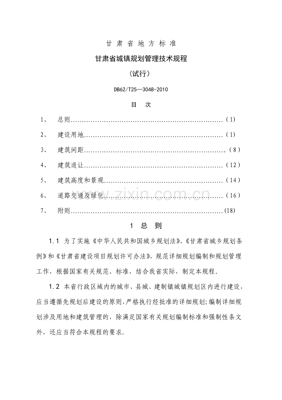 甘肃省城镇规划管理技术规程.doc_第1页