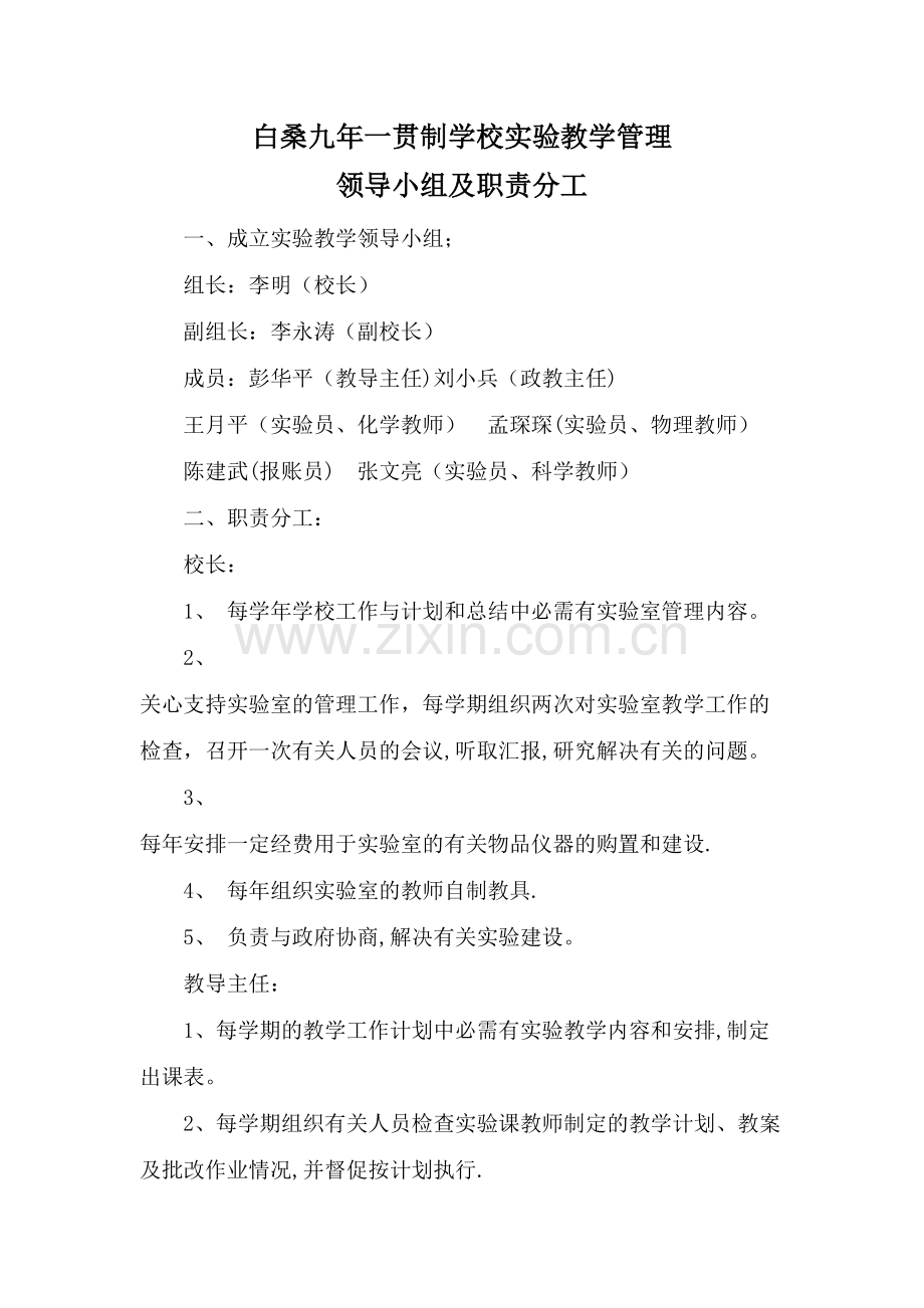 实验教学管理领导小组及职责分工.doc_第1页