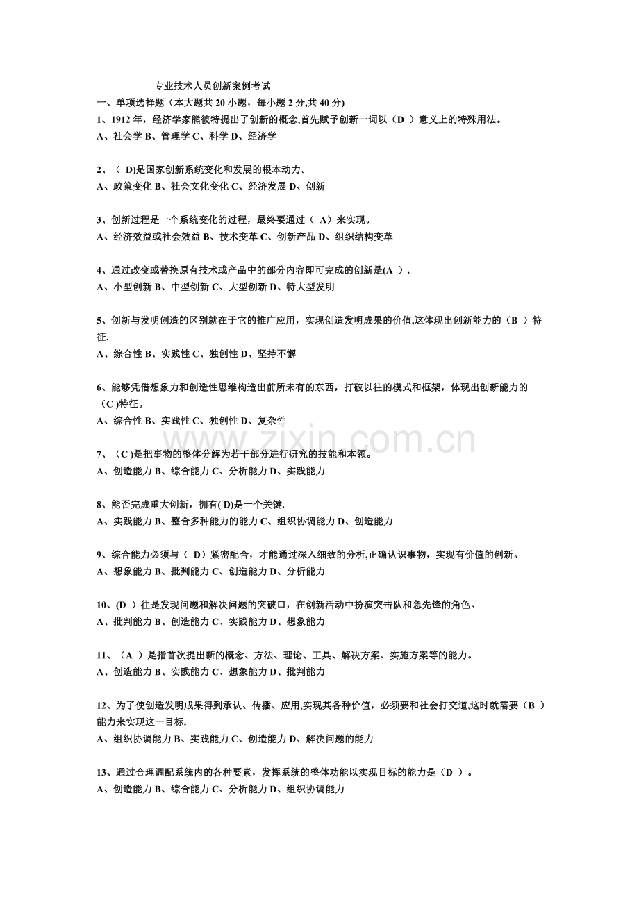 专业技术人员创新案例考试试题及答案.doc_第1页