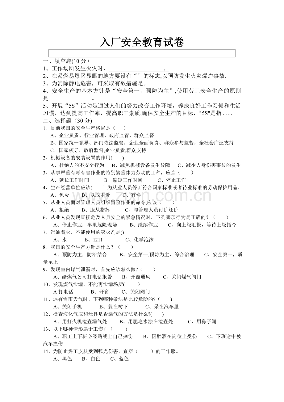 新员工入入厂三级安全教育试卷及答案.doc_第1页