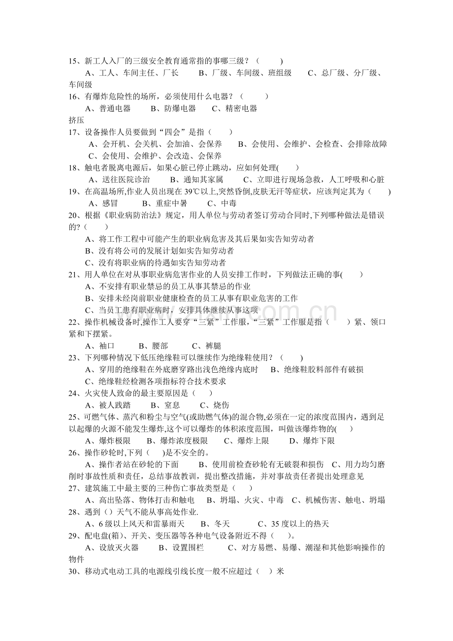 新员工入入厂三级安全教育试卷及答案.doc_第2页