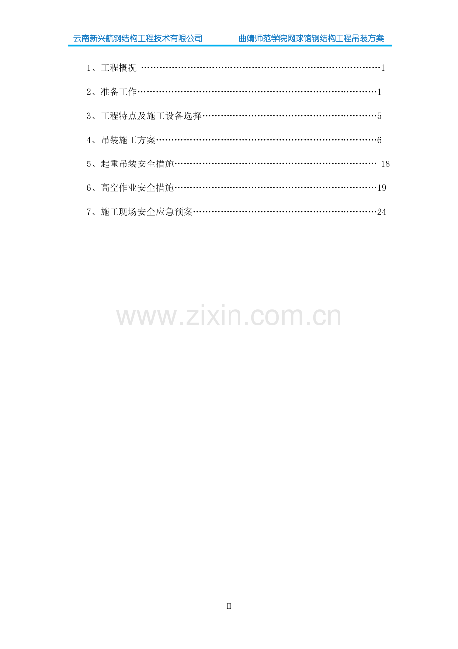 曲靖师范学院网球馆网架专项吊装方案3.6(1).doc_第2页