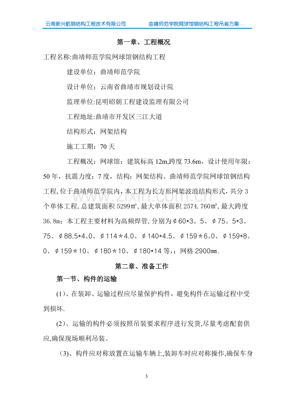 曲靖师范学院网球馆网架专项吊装方案3.6(1).doc_第3页