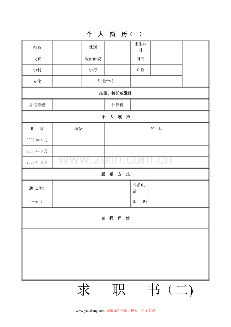 个人简历大全.doc_第1页