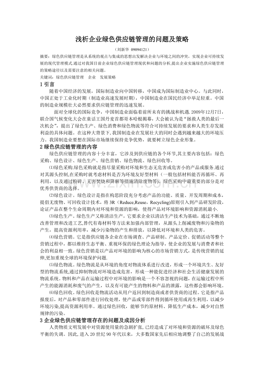 浅析企业绿色供应链管理的问题及策略.doc_第1页