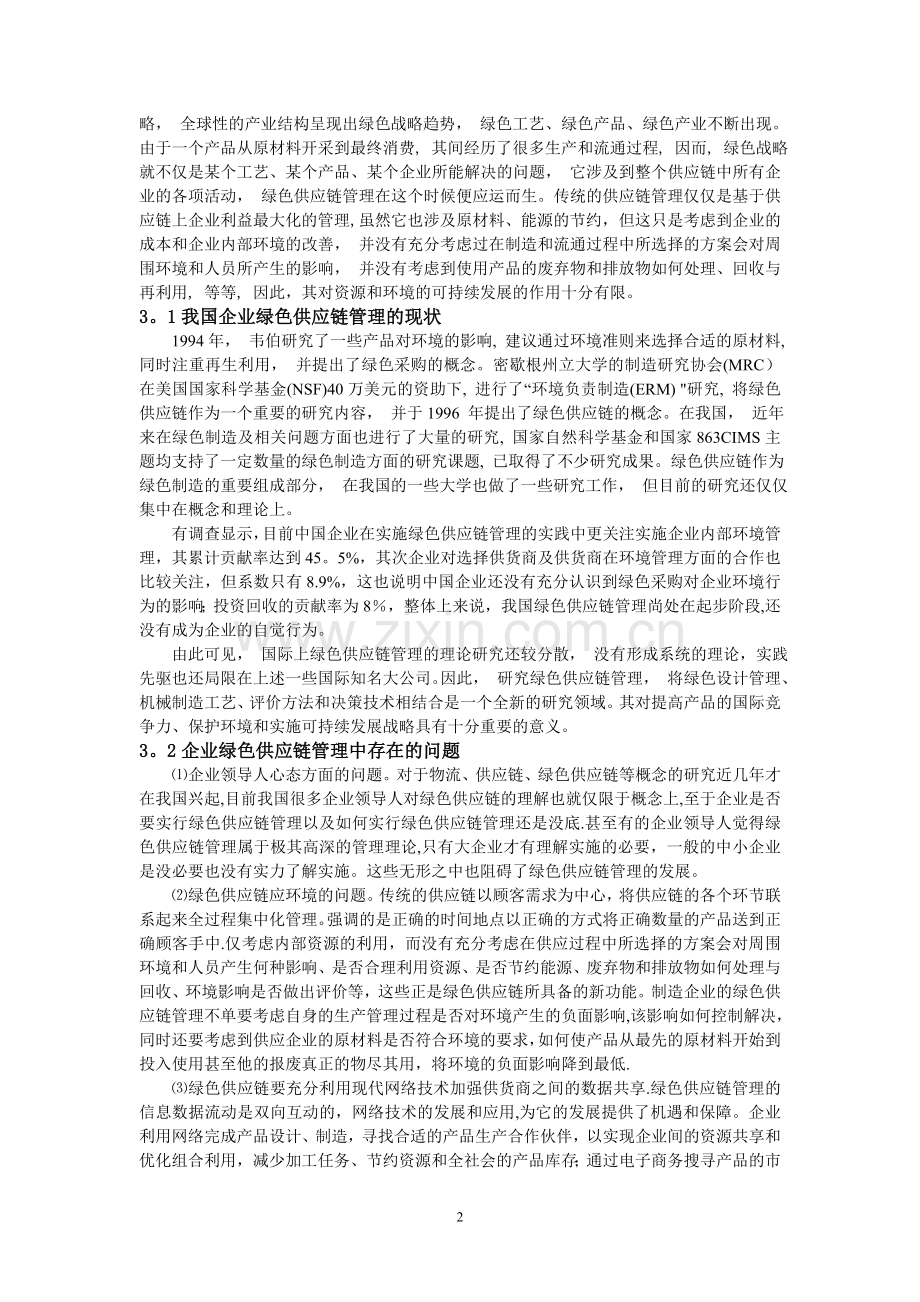 浅析企业绿色供应链管理的问题及策略.doc_第2页